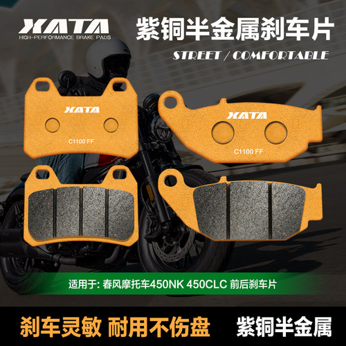 XATA半金属刹车片 适用摩托车450NK 450CLC CF400-7-10碟刹皮春风
