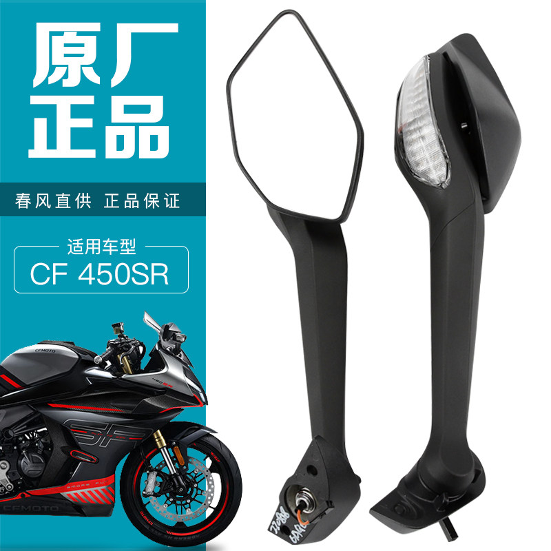 春风原装配件摩托车450SR CF400-6左右后视镜总成倒车镜反光镜