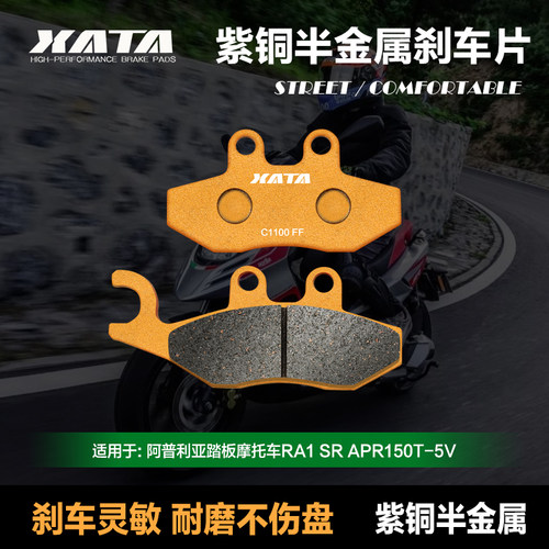 XATA半金属刹车片 适用阿普利亚踏板车RA1 SR APR150T-5V 碟刹皮