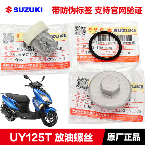 轻骑铃木优驿机滤网放油螺丝