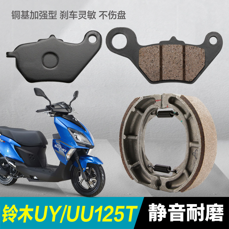 适用铃木UY优友UU125T踏板摩托车前后刹车片碟刹皮鼓刹制动蹄块
