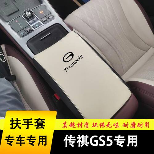 12-18广汽传祺GS5专用扶手箱套