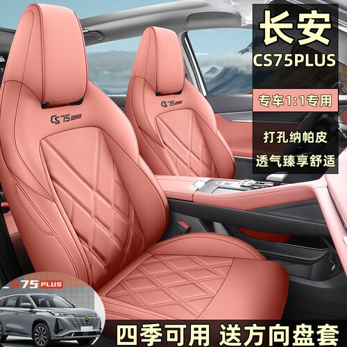 长安CS5plus五座全包围汽车座套