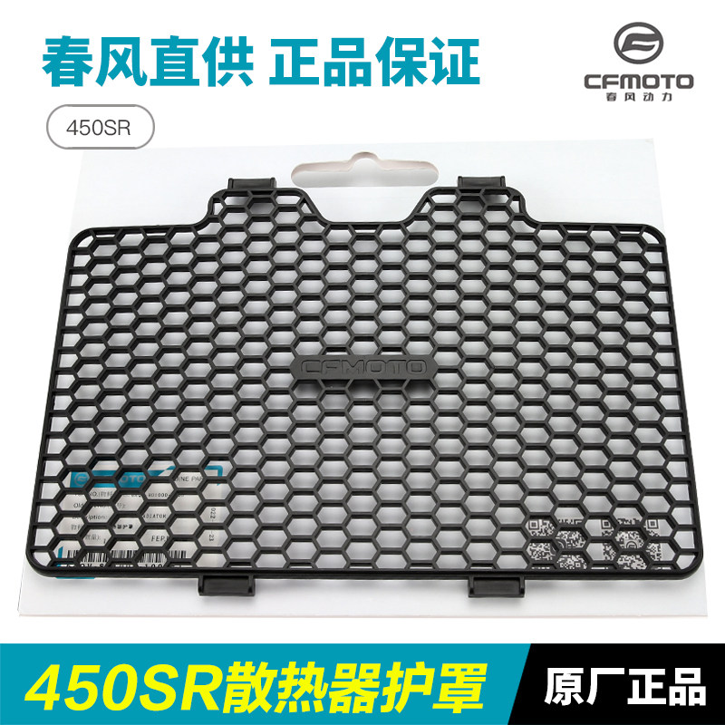 原厂改装配件春风摩托车450SR CF400-6水箱护罩护网散热器保护罩