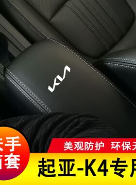 14-17款起亚k4扶手箱套手扶套中央扶手皮盖套装专用全包保护套
