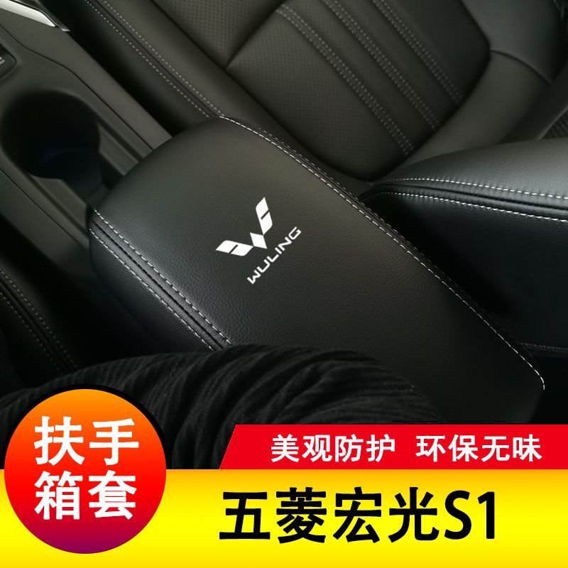 五菱宏光s1扶手箱套手扶垫套中央扶手皮盖套装包保护套垫子改装