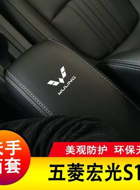 五菱宏光s1扶手箱套手扶垫套中央扶手皮盖套装包保护套垫子改装