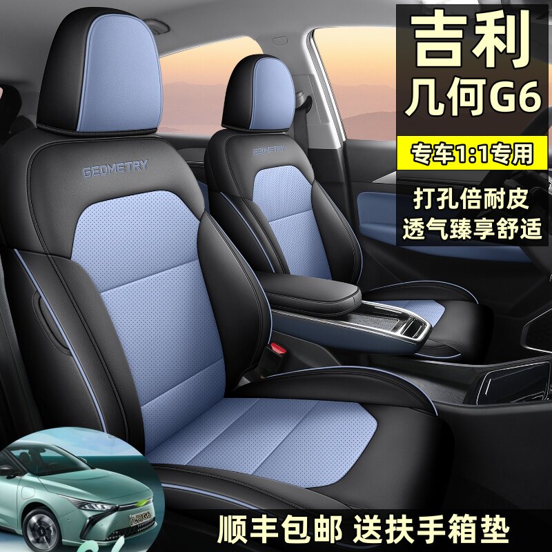 适用于2022款吉利几何G6座椅套全包围座套皮专用汽车坐垫四季通用