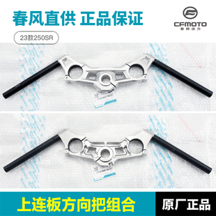 23款250SR方向把 春风摩托车转向把车把手把管上联板方向把管配件