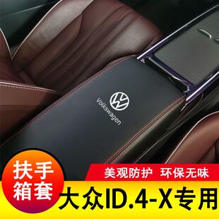 大众ID4X扶手箱套手扶套中央扶手皮盖套装专用皮全包新改装车品