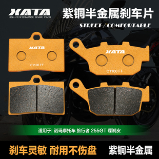 XATA半金属刹车片 适用诺马NOOMA 诺玛摩托车 旅行者 255GT碟刹皮