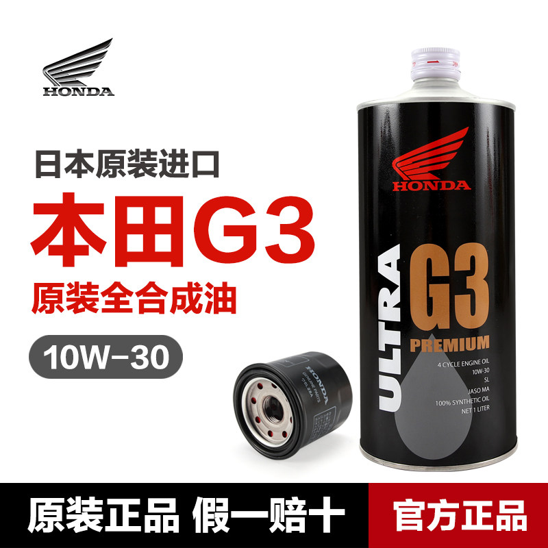 日本原装进口G3 10W30全合成摩托车机油适用CB400 CBR650 ADV750