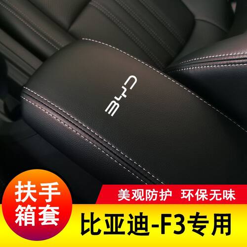 比亚迪F3扶手箱套手扶套中央扶手箱皮盖套装专皮全包新款改装