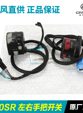 春风原厂配件250SR左右手把开关CF250-6A-6B喇叭点火大灯转向开关