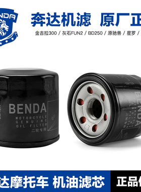 原厂奔达金吉拉300灰石FUN2 BD250原驰兽星罗BOX400机滤机油滤芯