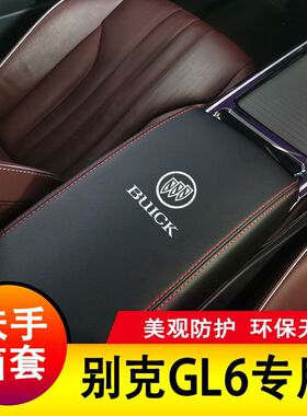 18-24款别克GL6扶手箱套手扶套中央扶手皮盖套装专用皮全包新款