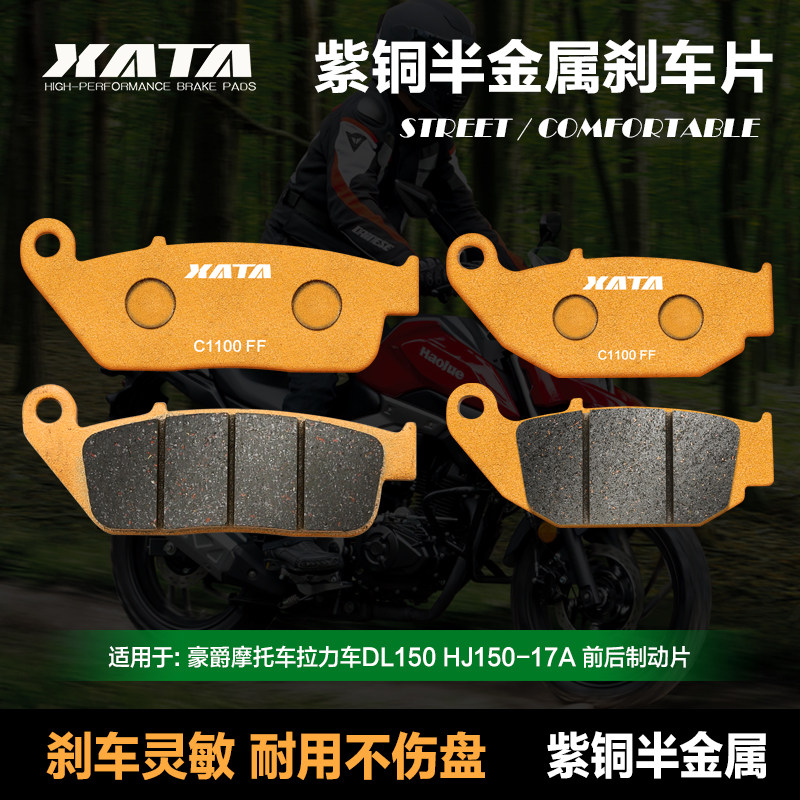 XATA半金属刹车片 适用豪爵拉力摩托车DL150 HJ150-17A碟刹皮配件