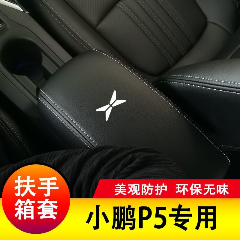 小鹏P5扶手箱套中央手扶箱套中央扶手皮盖套装专用皮全包垫子装饰图片