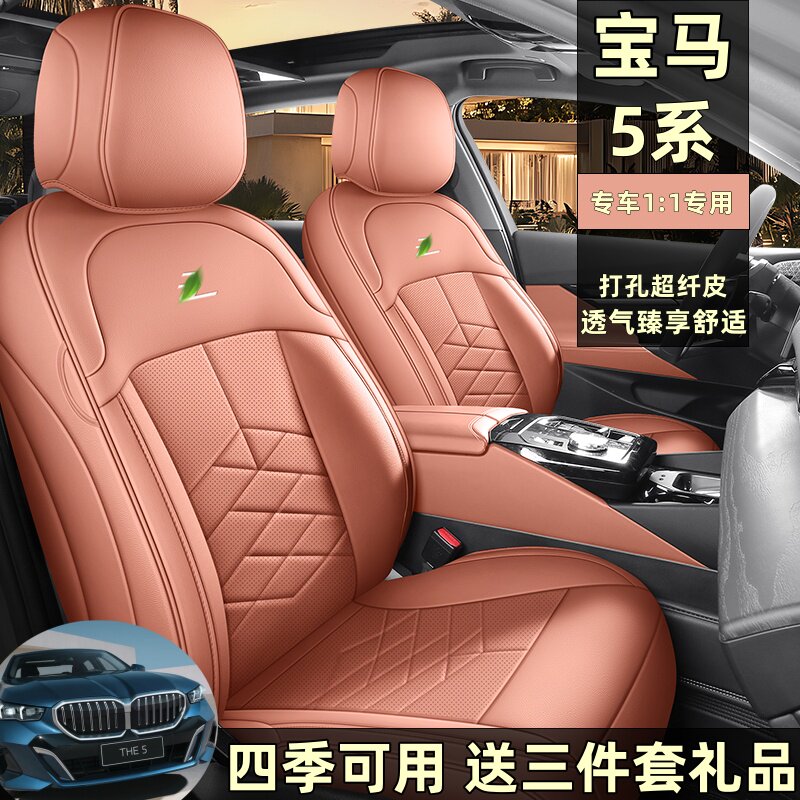 适用于2025款宝马5系全包围汽车座套四季通用打孔皮革坐垫透气
