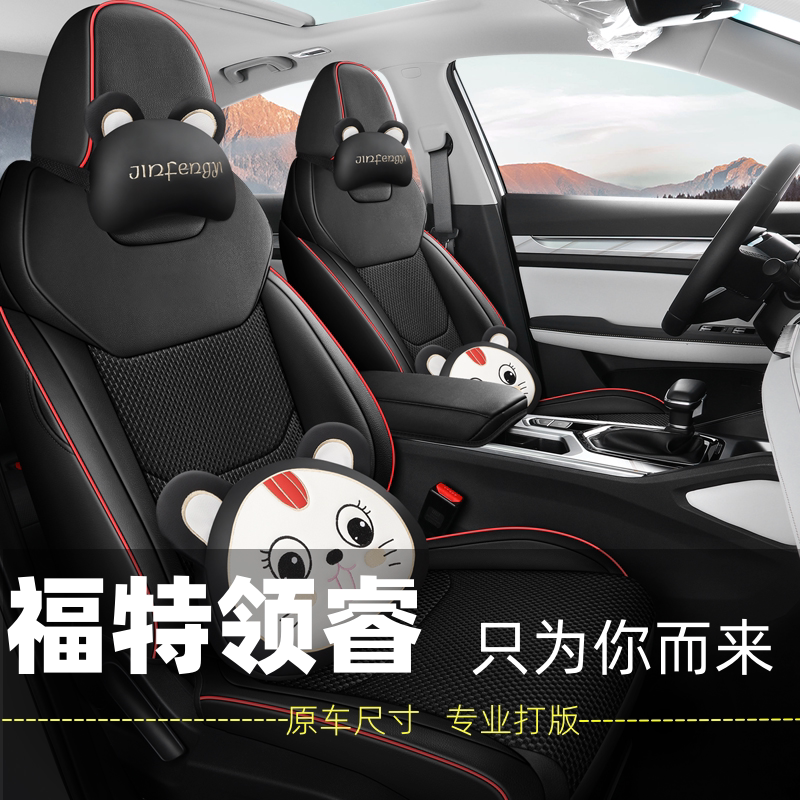 福特领睿专用座套全包围四季通用