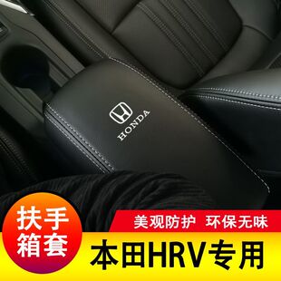 适用本田HRV扶手箱套手扶套中央扶手皮盖套装 专用皮全包内饰用品