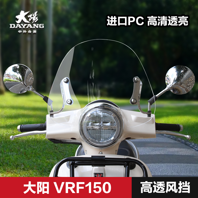 大阳VRF150 VESPA维帕斯GTS300/250挡风板玻璃挡雨板风挡改装配件