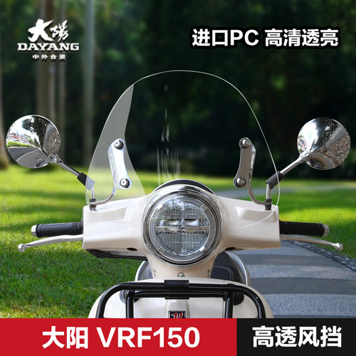 大阳VRF150 VESPA维帕斯GTS300/250挡风板玻璃挡雨板风挡改装配件