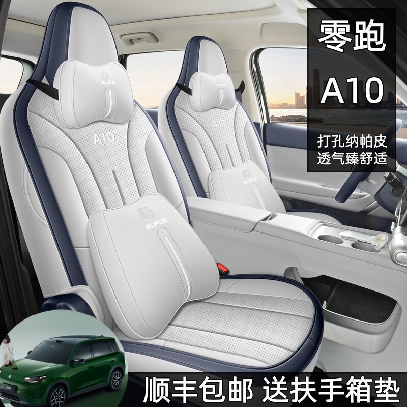 2026款零跑A10专用汽车座套四季通用全包围坐垫a10透气座椅套垫