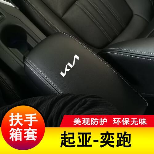 起亚奕跑扶手箱套手扶垫套中央扶手皮盖套装专全包保护套装饰改装