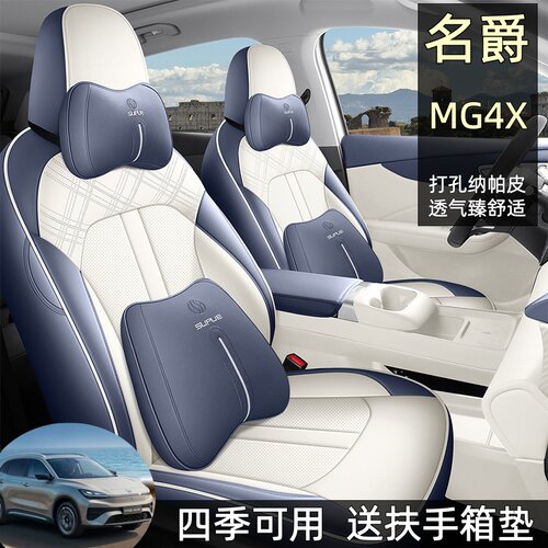 2026款名爵MG4X全包围座套