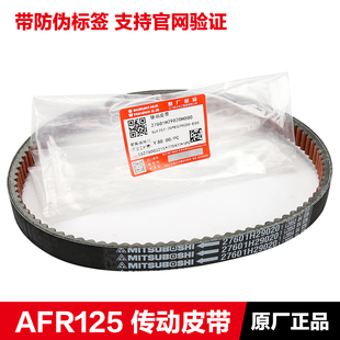 豪爵AFR125 USR125传动皮带UCR125超级鹰 VH125驱动皮带原厂正品