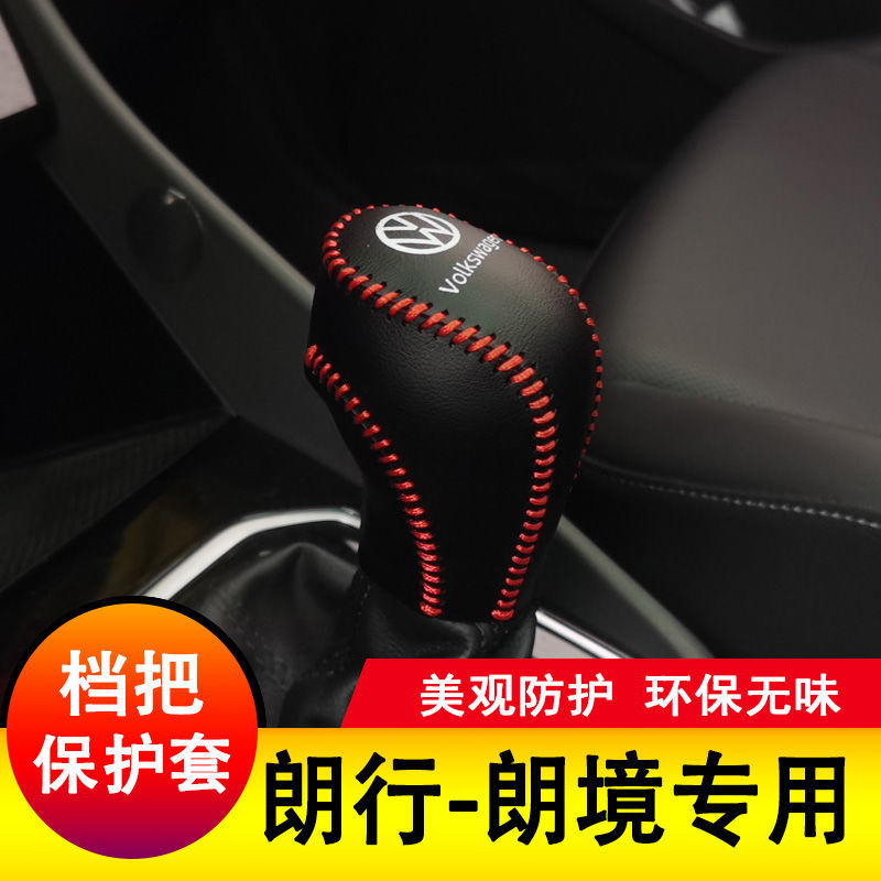 大众朗行档把套朗境档杆保护全包排挡套档位皮套全包内饰装饰改装