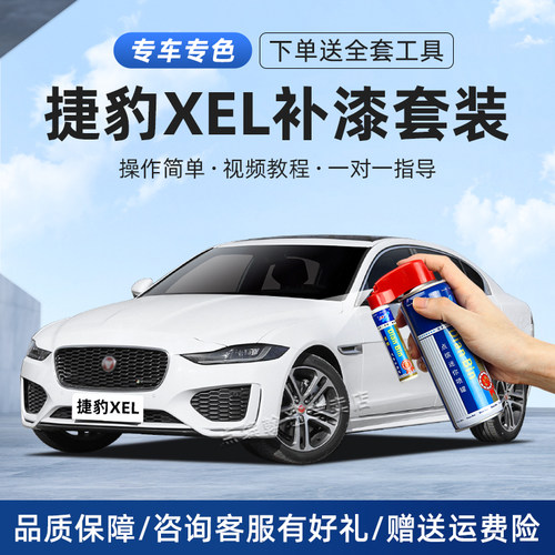 【捷豹】XEL补漆笔划痕修复喷漆