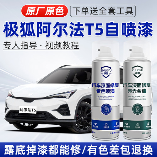 极狐阿尔法T5补漆笔划痕修复喷漆