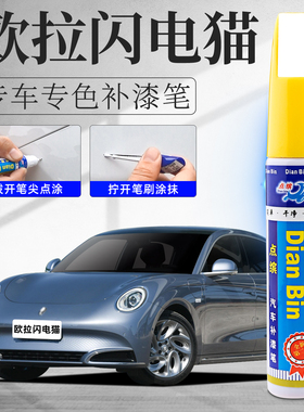 欧拉闪电猫补漆笔碧玺灰色烟紫晶汽车原车漆划痕修复刮痕修补去痕