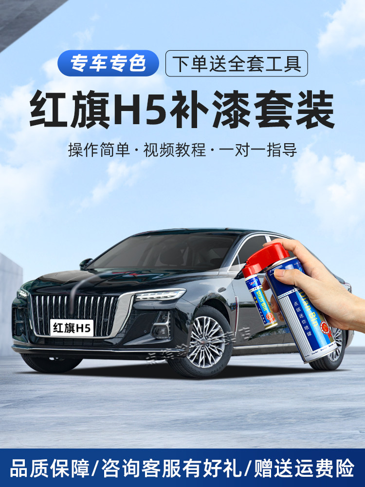 红旗h5补漆笔魅夜黑色量子银灰高山莹白极光蓝画痕修覆汽车自喷漆