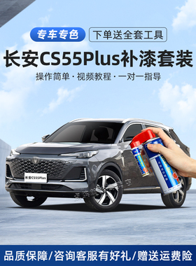 第三代长安cs55plus补漆笔炫影灰月光白色汽车画痕修覆去痕自喷漆