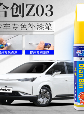 合创z03补漆笔燕山银莫干绿玉龙白色汽车改装配件原车漆划痕修复