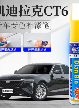 凯迪拉克CT6补漆笔水墨灰玛雅黑白色原车漆划痕修复汽车去痕神器