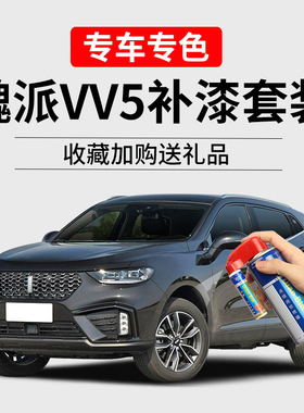 WEY魏派vv5补漆笔炫晶黑雪域白艾尔斯灰色车漆划痕修复汽车自喷漆