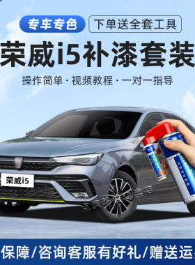 适用荣威i5补漆笔荣麟灰皓月白盈亮白色汽车漆修复神器划痕自喷漆