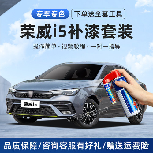 适用荣威i5划痕修复补漆笔自喷漆