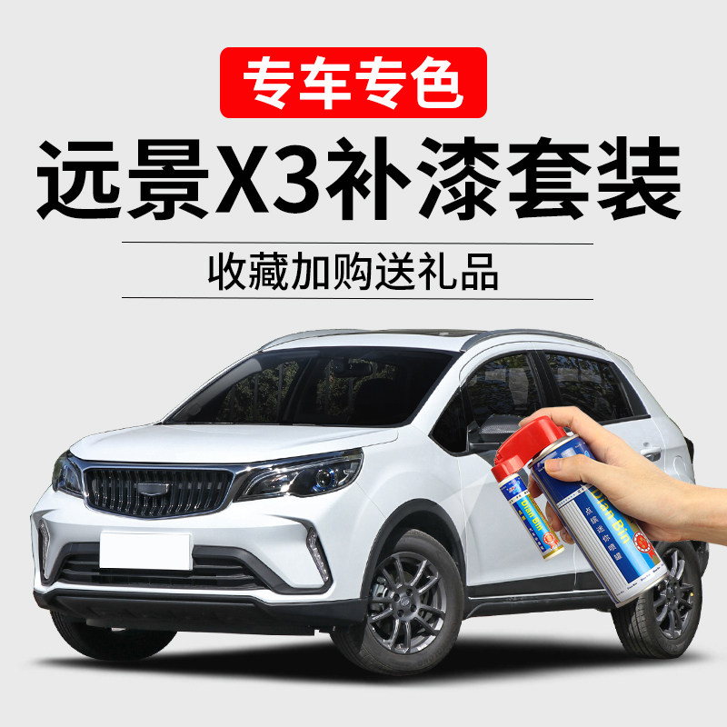 远景X3补漆笔汽车划痕修复自喷漆