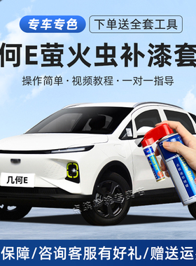 适用几何e萤火虫补漆笔薄荷超吸粉茉莉白绿色汽车划痕修复自喷漆