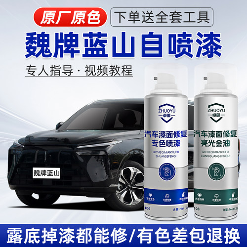 魏牌蓝山补漆笔划痕修复自喷漆