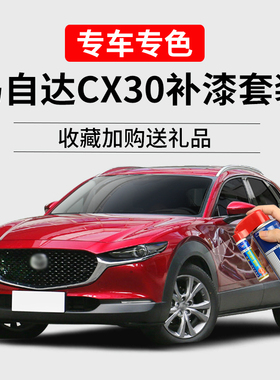 马自达cx30补漆笔水晶魂动红珠光白色车漆划痕修复汽车去痕自喷漆