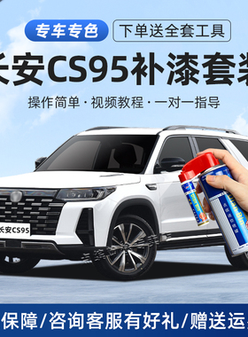 长安CS95补漆笔精灵白尊贵黑安第斯灰色划痕修复去痕汽车喷漆套装