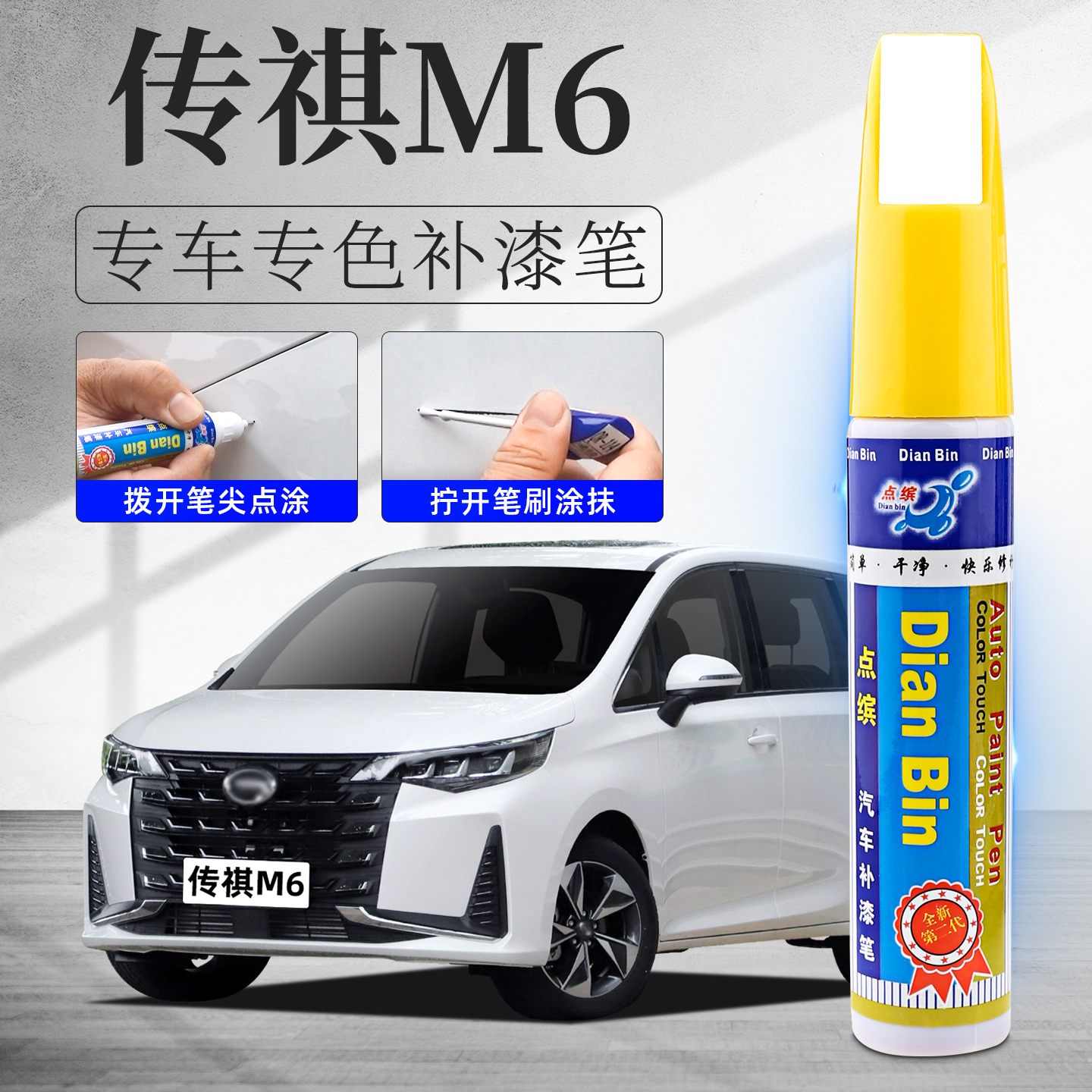 适用传祺m6补漆笔汽车划痕修复漆