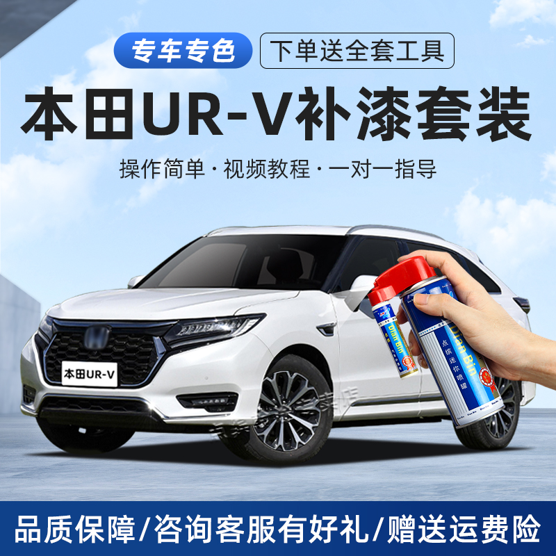适用本田urv补漆笔划痕修复喷漆