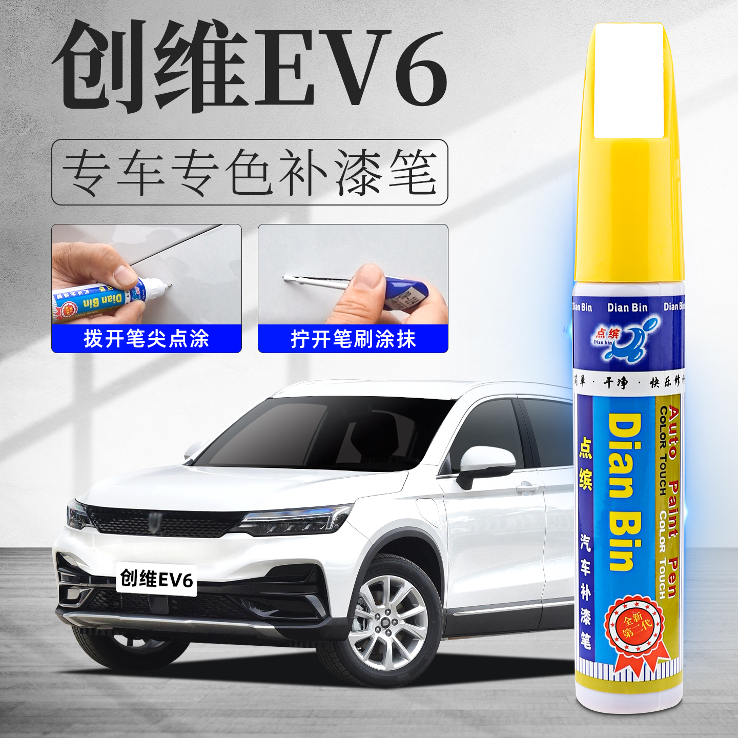 适用创维EV6补漆笔划痕修复点漆